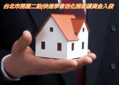 台北市房屋二胎|快速學會活化房產讓資金入袋